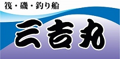 三重県南伊勢町礫浦　三吉丸